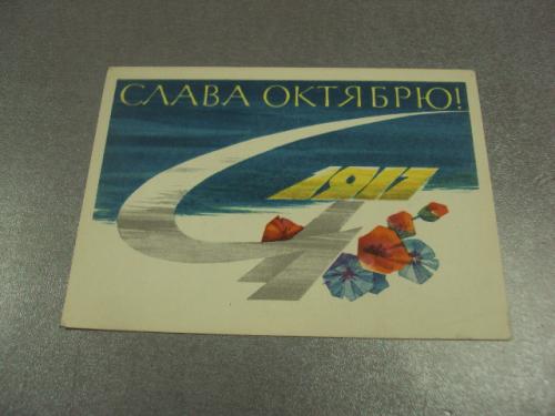 открытка аносов слава октябрю 1964 №13172м