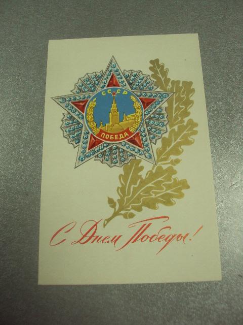 открытка антонченко 9 мая с днем победы 1971  №11925м