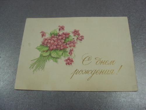 открытка антонченко с днем рождения 1955 №11037м