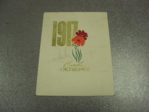 открытка антонченко  слава великому октябрю 1966 №11657м