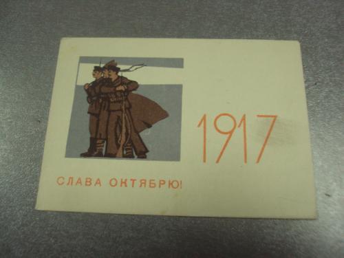 открытка аристов слава  октябрю 1965 мини №11705м