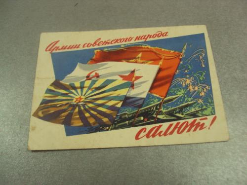 открытка армии советского народа салют викторов 1962 №14454