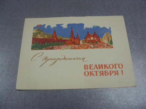 открытка боролин с праздником великого октября 1964 №11680м