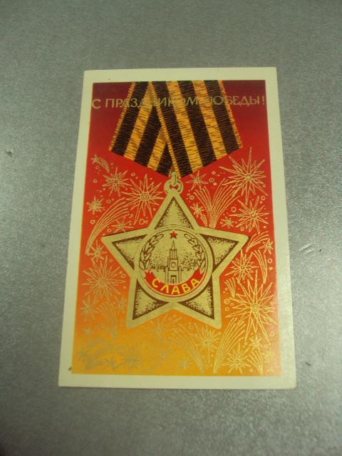 открытка бойко с праздником победы 1973  №10023м