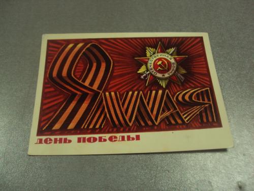 открытка бойков 9 мая 1975 №10076м