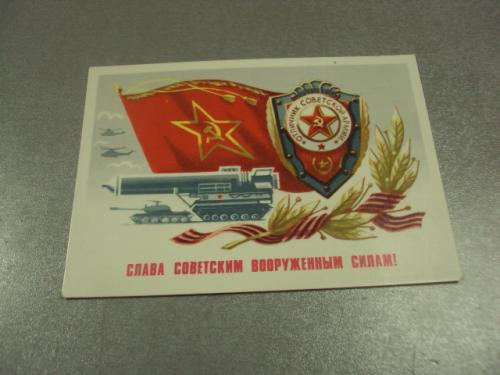 открытка бойков слава советским вооруженным силам 1981 №12543м