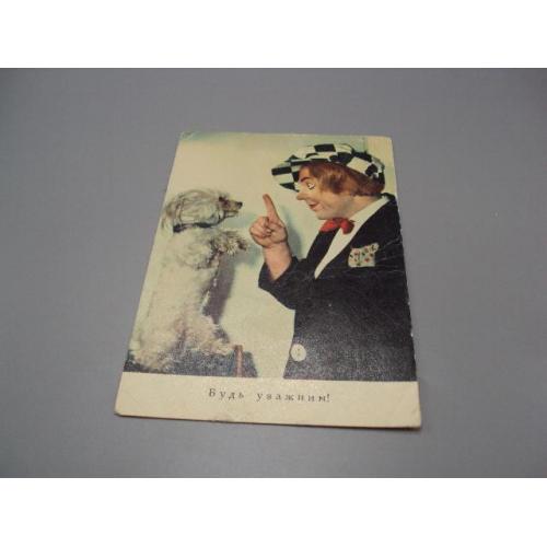 Открытка Будь внимательным! Будь уважним! клоун Попов фото М. Селюченка чистая №18710ч