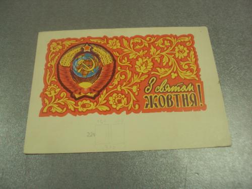 открытка цессин с праздником октября 1962 №12326м
