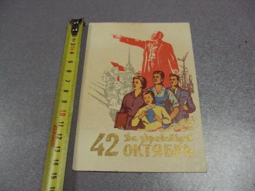 открытка да здравствует 42 октябрь 1959 акимушкин №5788