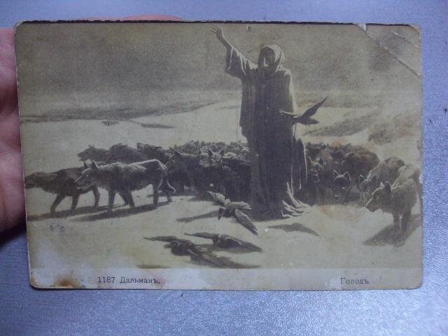 открытка дальман голод №1414