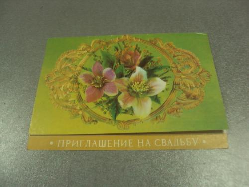 открытка дергидев приглашаем на свадьбу 1983 №11374м