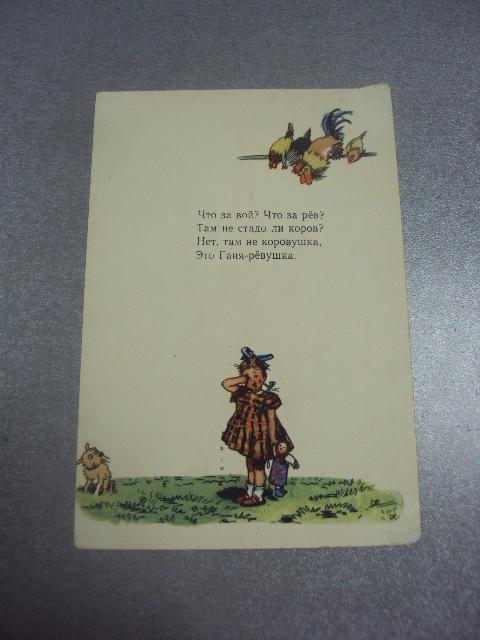 открытка девочка-ревушка 1955 каневский №15613м
