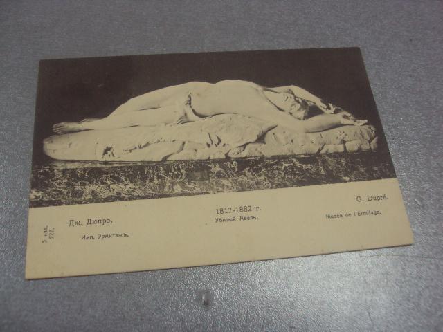 открытка дюпрэ убитый авель фишер москва №1574