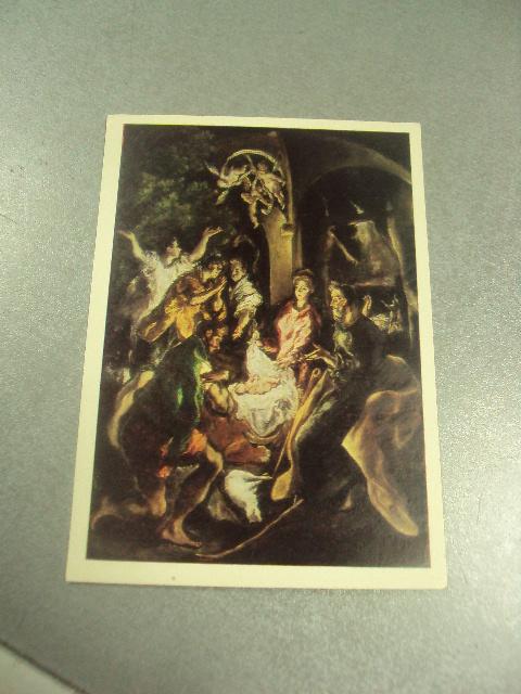 открытка эль греко поклонение пастухов 1982 №13901м