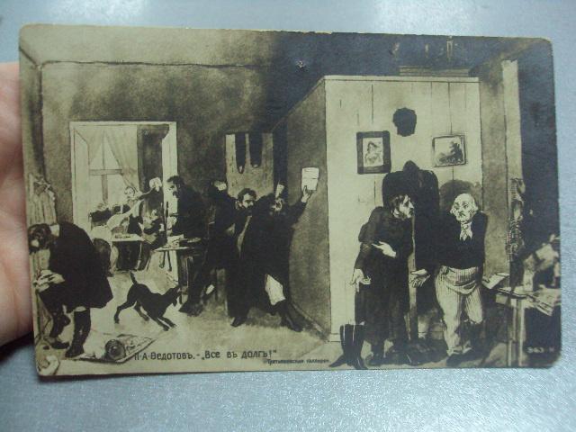 открытка федотов все в долг. астрахань 1915 №1450