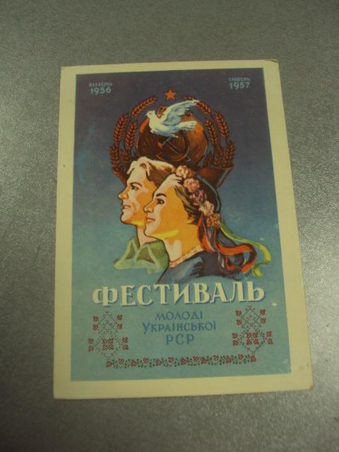 открытка фомичева фестиваль молодежи украинской сср 1956 №12252м