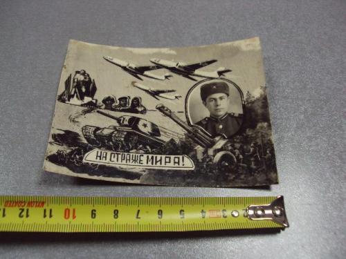открытка фото самиздат на страже мира 1955 №10106