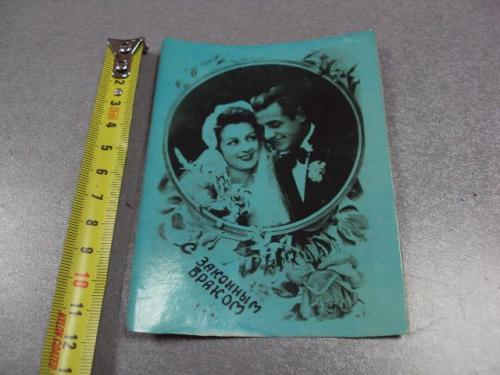 открытка фото самиздат с законным браком №5818