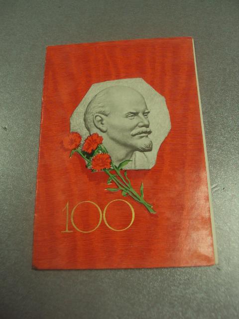 открытка голубев ленин 100 лет 1969  №10302