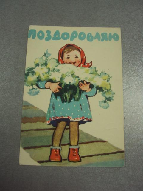 открытка  горобиевская  поздравляю 1960 №12298