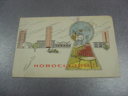 открытка госстрах ссср с новосельем 1969 черкасы №11327м