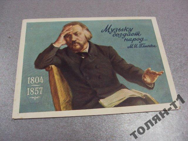 открытка глинка 1804-1857 гринштейн 1956 №7597