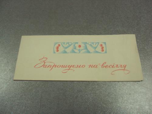 открытка грох приглашаем на свадьбу 1967 №11377м