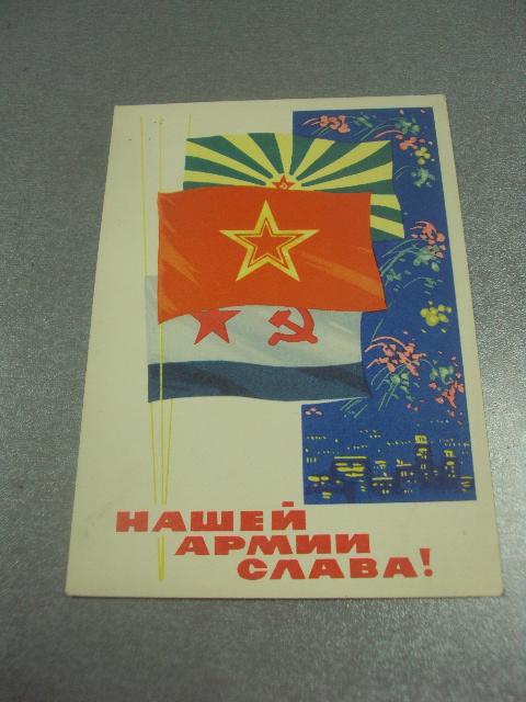 открытка грудинин нашей армии слава 1966 №12292м