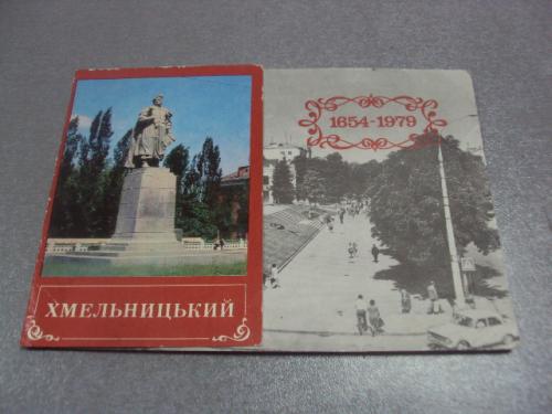 открытка хмельницкий 1654-1979 двойная №4479