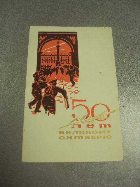 открытка игонин 50 лет великому октябрю 1967 №12553м