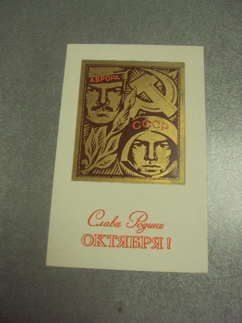 открытка игонин слава родине октября 1972 №11631м