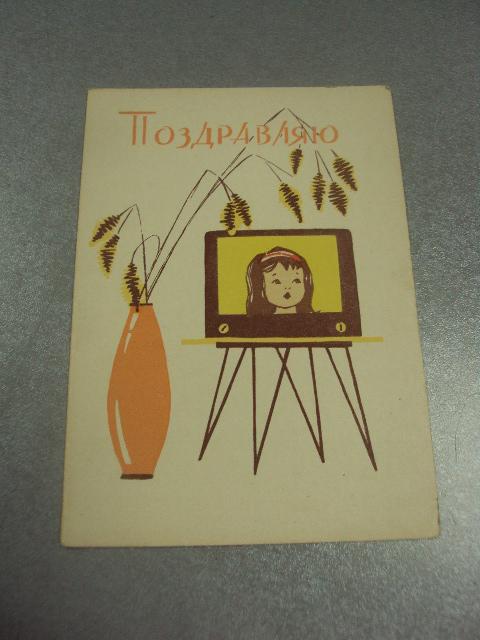 открытка ипатьева поздравляю 1966 №12787м