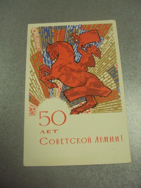 открытка искринская 50 лет советской армии 1967 №12296м
