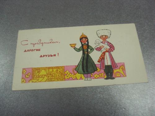 открытка искринская с праздником дорогие друзья 1967 №11205м