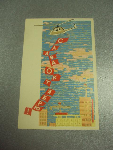 открытка искринская слава  октябрю 1966 №11633м