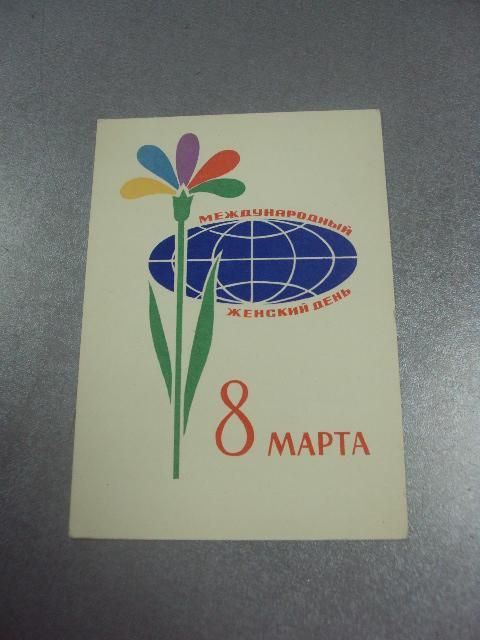 открытка иванов с праздником 8 марта 1964 №12930м