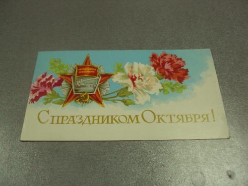 открытка иванов с праздником октября 1980 №11670м