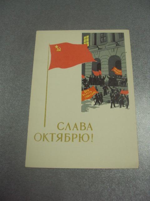 открытка иванов слава  октябрю 1965 №11629м