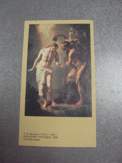 открытка календарь 1992 крещение господне 1991 волков №9018