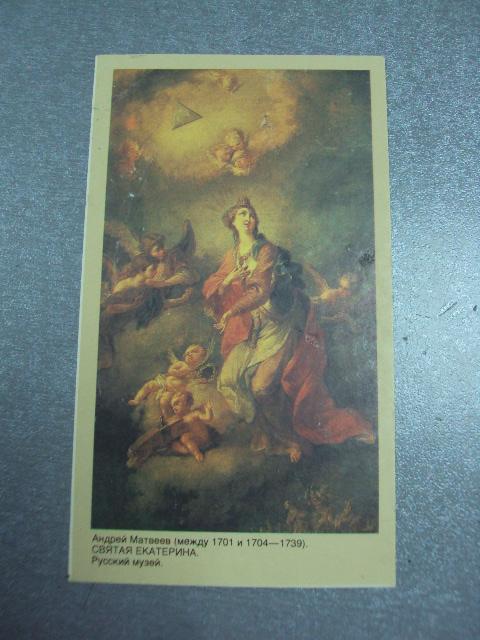 открытка календарь 1992 святая екатерина 1991 матвеев №9015