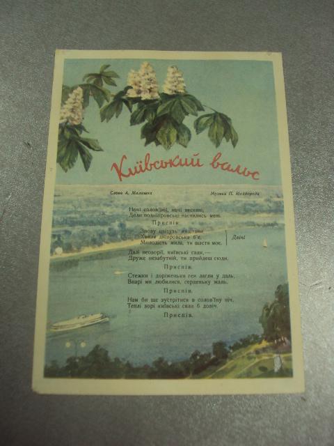 открытка каруцяк киевский вальс 1955 №12223м