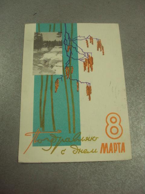 открытка келлих 8 марта 1965 марка почта №14436