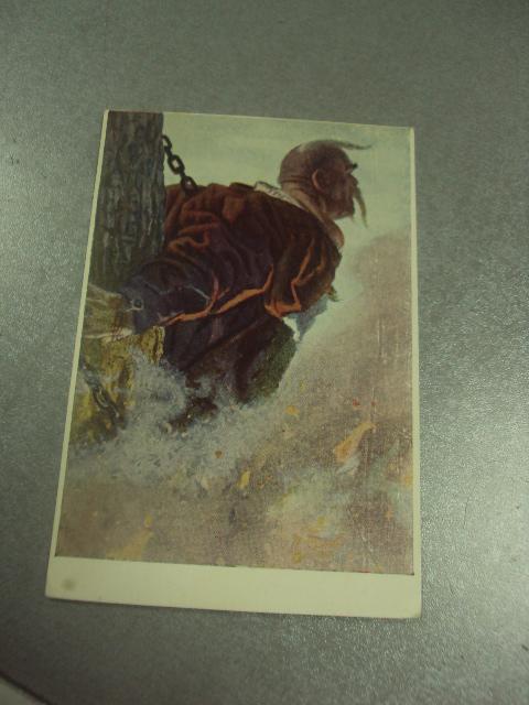 открытка кибрик тарас на костре 1952 №13929м