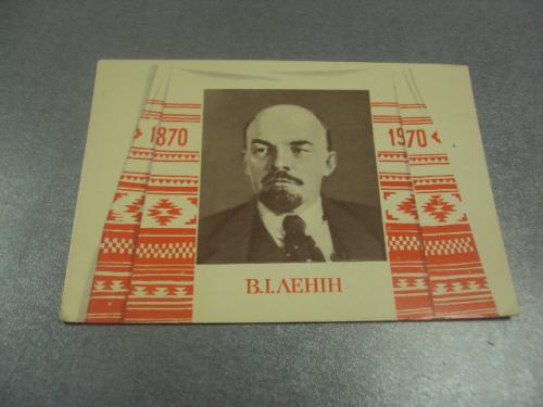 открытка кичай ленин 1870-1970 1969  №10296