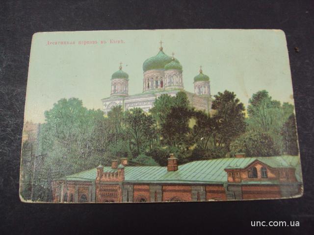 открытка киев десятинная церковь старая
