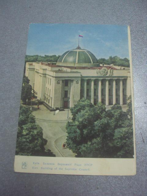 открытка киев верховный совет №1097