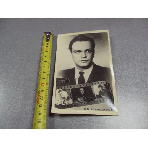 открытка киноактер дружников 1954 фото мартова №2418