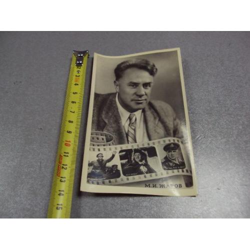 открытка киноактер жаров 1954 промхудожник кишинев №2416