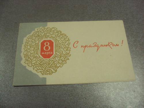 открытка киселев с праздником 8 марта 1959 №12611м