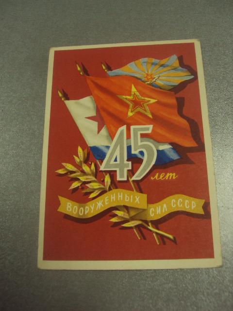 открытка кисилев 45 лет вооруженных сил ссср приглашение на вечер отдыха 1962 №12279